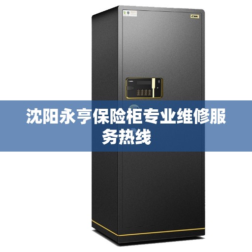 沈阳永亨保险柜专业维修服务热线
