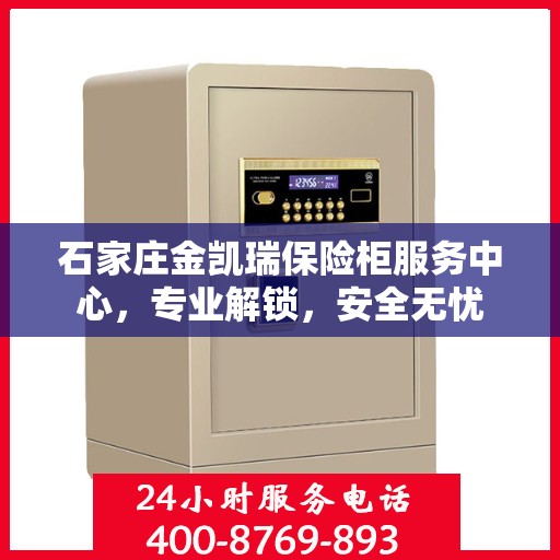 石家庄金凯瑞保险柜服务中心，专业解锁，安全无忧