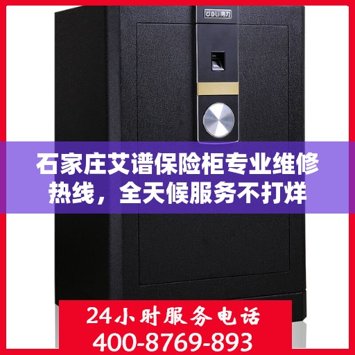 石家庄艾谱保险柜专业维修热线，全天候服务不打烊