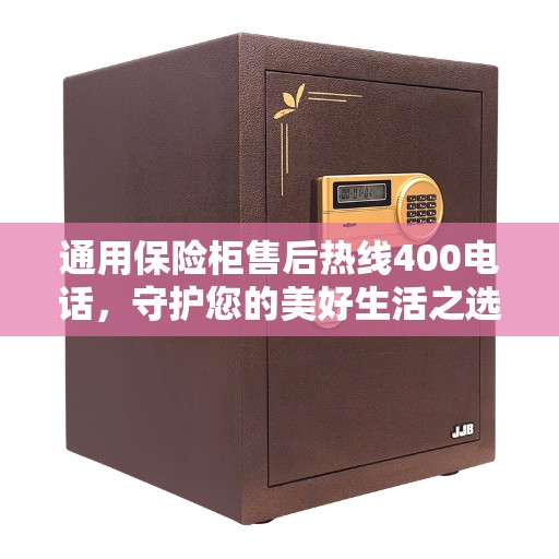 通用保险柜售后热线400电话，守护您的美好生活之选