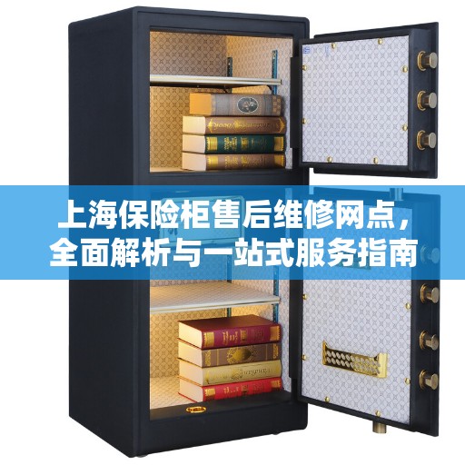 上海保险柜售后维修网点，全面解析与一站式服务指南