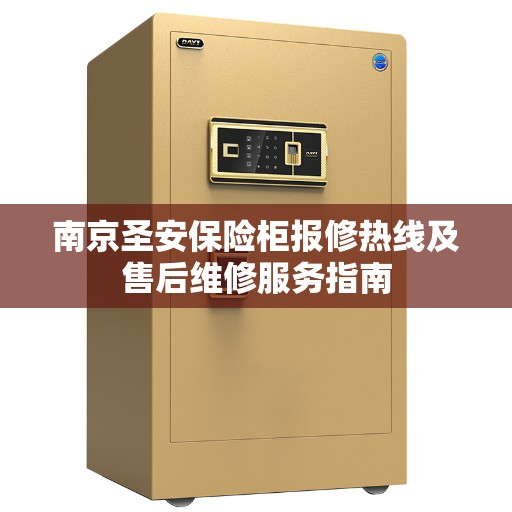 南京圣安保险柜报修热线及售后维修服务指南