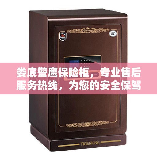 娄底警鹰保险柜，专业售后服务热线，为您的安全保驾护航！