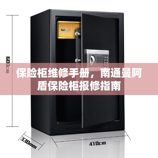 保险柜维修手册，南通曼阿盾保险柜报修指南