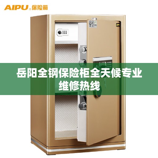 岳阳全钢保险柜全天候专业维修热线