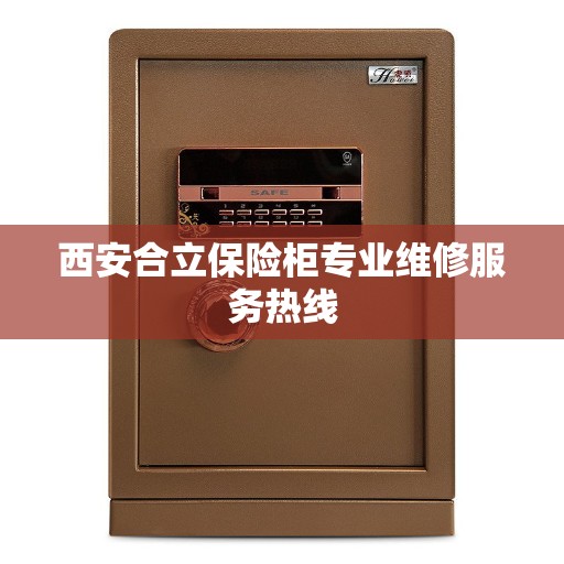 西安合立保险柜专业维修服务热线