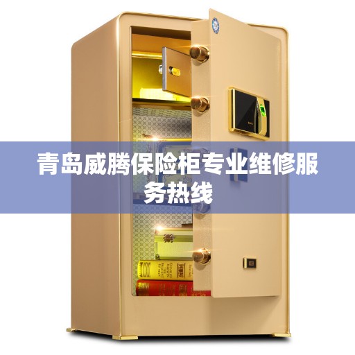 青岛威腾保险柜专业维修服务热线 青岛威腾保险柜专业维修服务热线