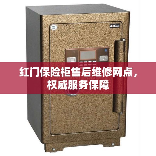 红门保险柜售后维修网点，权威服务保障