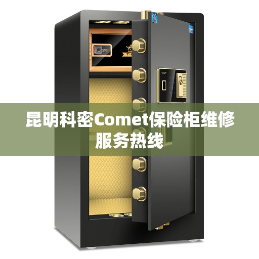 昆明科密Comet保险柜维修服务热线