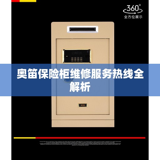 奥笛保险柜维修服务热线全解析