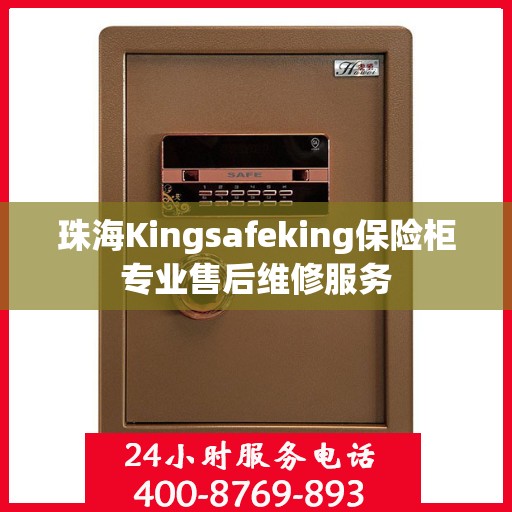 珠海Kingsafeking保险柜专业售后维修服务