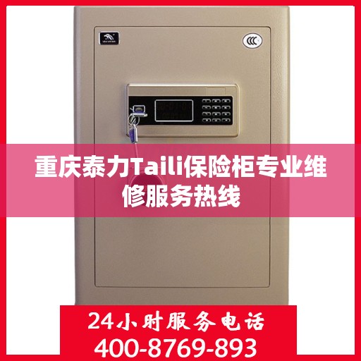 重庆泰力Taili保险柜专业维修服务热线