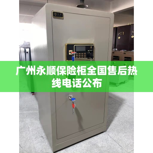 广州永顺保险柜全国售后热线电话公布
