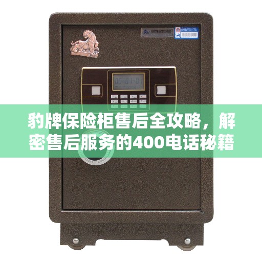 豹牌保险柜售后全攻略，解密售后服务的400电话秘籍