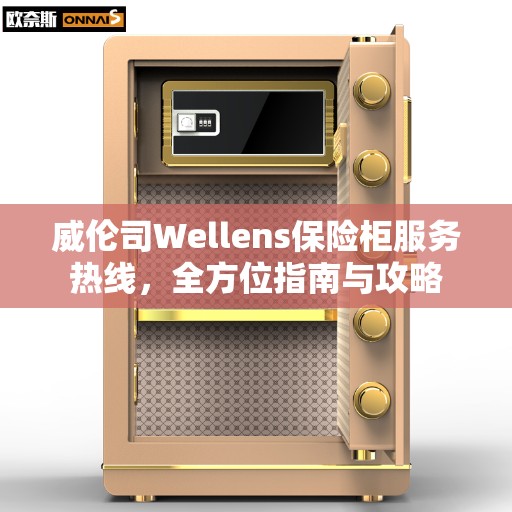 威伦司Wellens保险柜服务热线，全方位指南与攻略