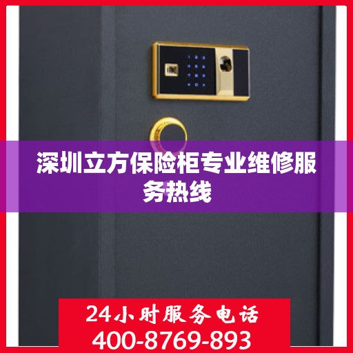 深圳立方保险柜专业维修服务热线