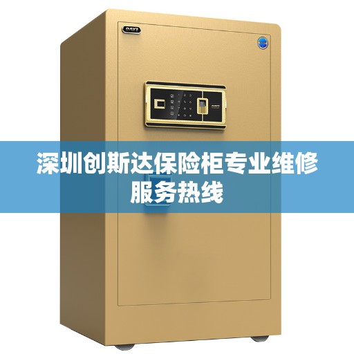深圳创斯达保险柜专业维修服务热线