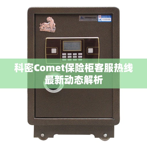科密Comet保险柜客服热线最新动态解析