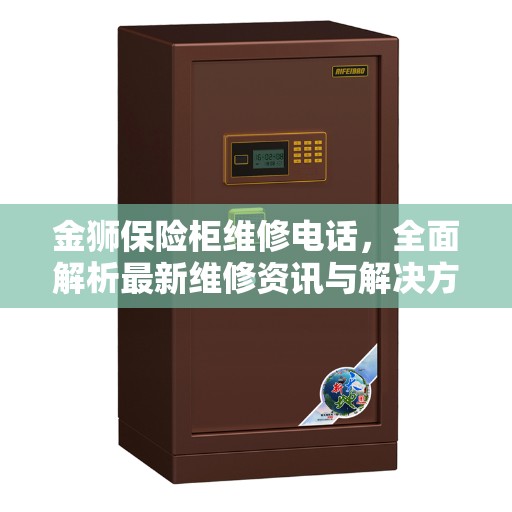 金狮保险柜维修电话，全面解析最新维修资讯与解决方案