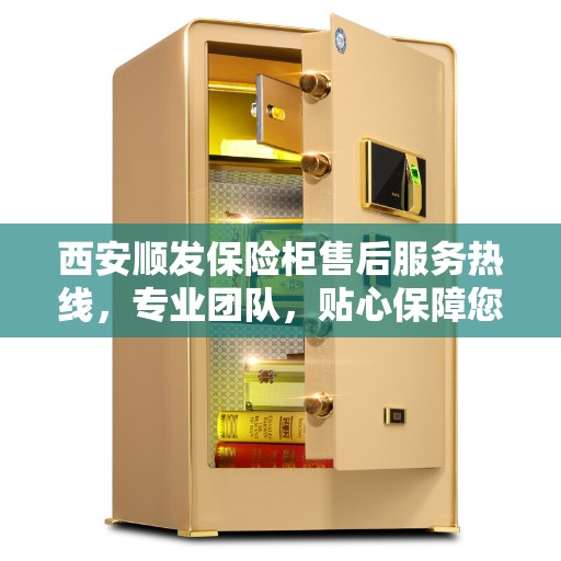 西安顺发保险柜售后服务热线，专业团队，贴心保障您的安全之选。