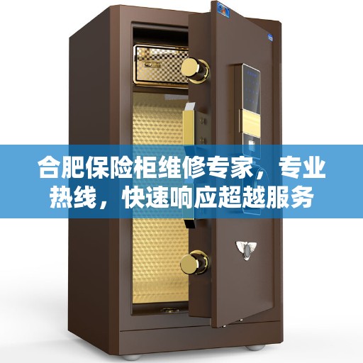 合肥保险柜维修专家，专业热线，快速响应超越服务