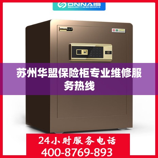 苏州华盟保险柜专业维修服务热线