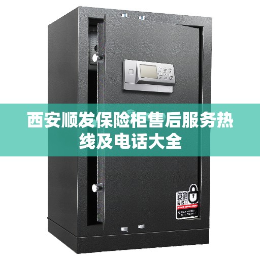 西安顺发保险柜售后服务热线及电话大全