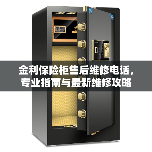 金利保险柜售后维修电话，专业指南与最新维修攻略