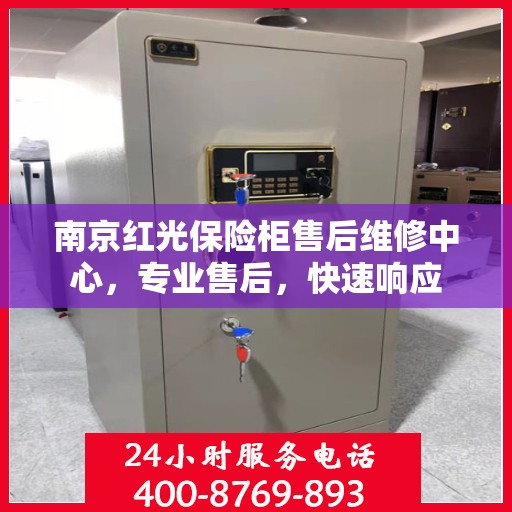 南京红光保险柜售后维修中心，专业售后，快速响应