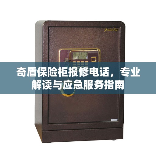奇盾保险柜报修电话，专业解读与应急服务指南