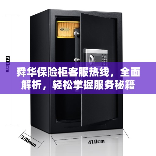 舜华保险柜客服热线，全面解析，轻松掌握服务秘籍