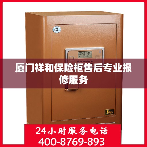 厦门祥和保险柜售后专业报修服务
