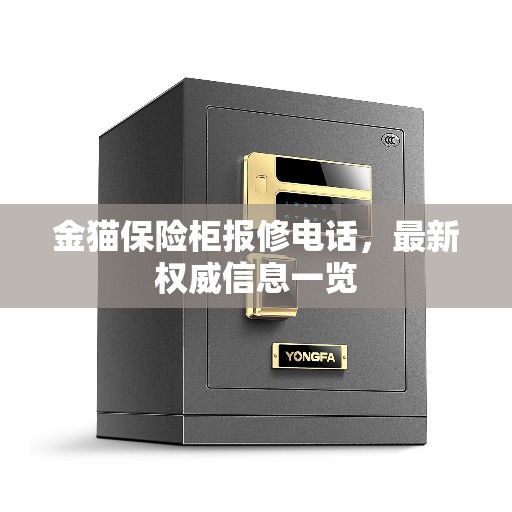 金猫保险柜报修电话，最新权威信息一览