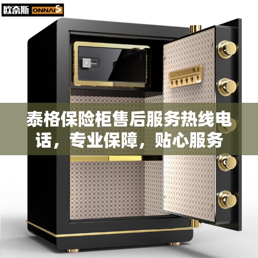 泰格保险柜售后服务热线电话，专业保障，贴心服务