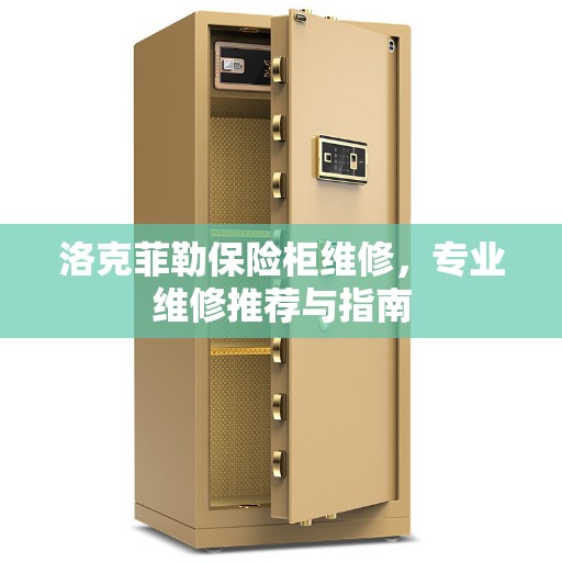 洛克菲勒保险柜维修，专业维修推荐与指南
