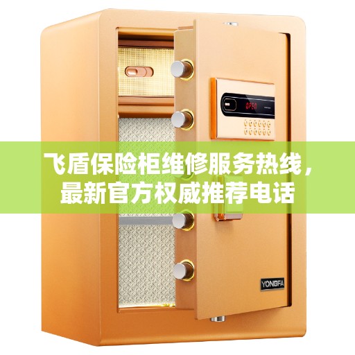 飞盾保险柜维修服务热线，最新官方权威推荐电话