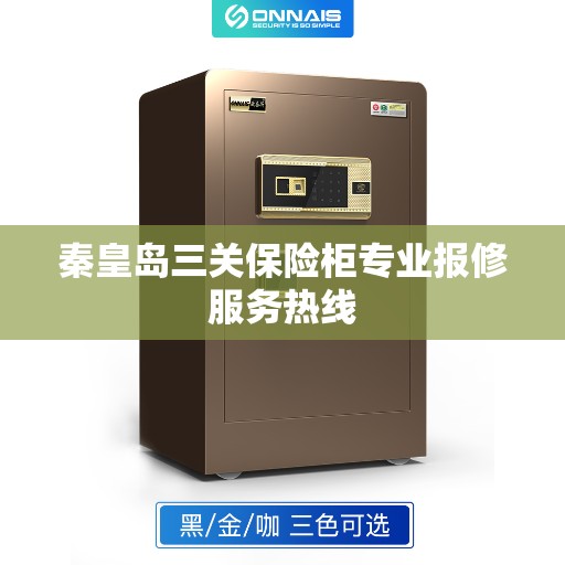秦皇岛三关保险柜专业报修服务热线