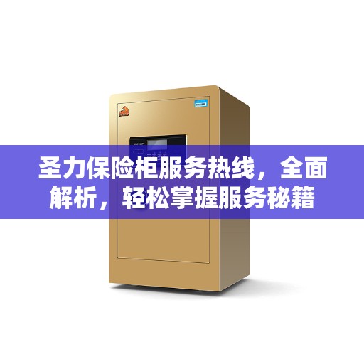 圣力保险柜服务热线，全面解析，轻松掌握服务秘籍