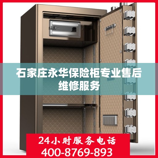 石家庄永华保险柜专业售后维修服务