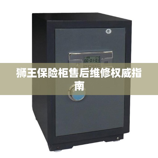 狮王保险柜售后维修权威指南