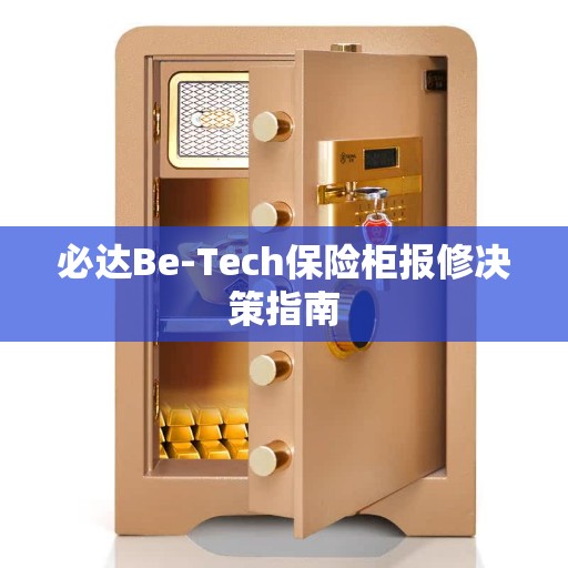 必达Be-Tech保险柜报修决策指南