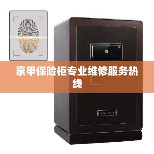 豪甲保险柜专业维修服务热线
