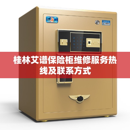 桂林艾谱保险柜维修服务热线及联系方式