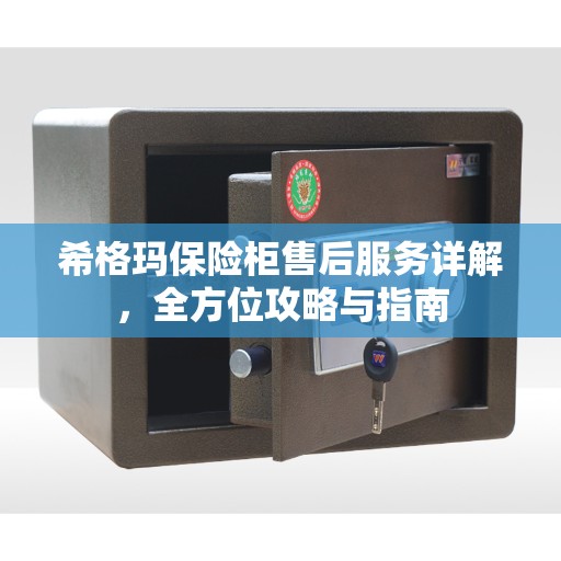 希格玛保险柜售后服务详解，全方位攻略与指南