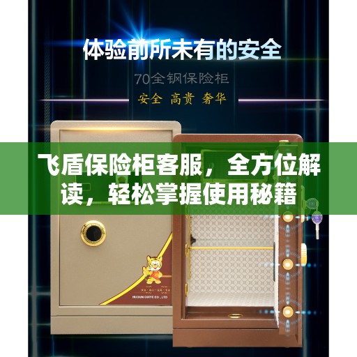 飞盾保险柜客服，全方位解读，轻松掌握使用秘籍