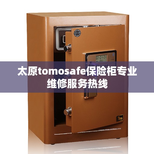太原tomosafe保险柜专业维修服务热线