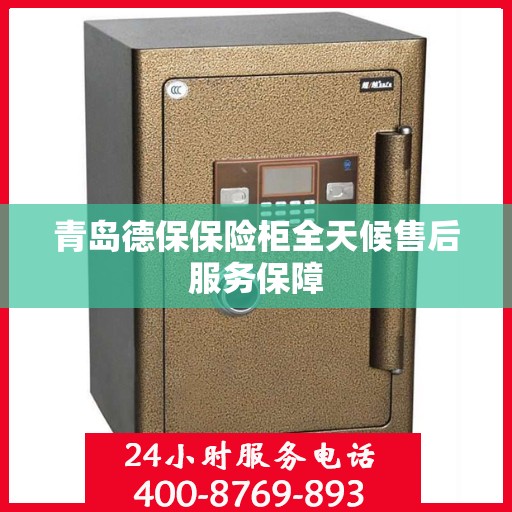 青岛德保保险柜全天候售后服务保障