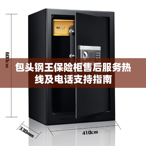 包头钢王保险柜售后服务热线及电话支持指南