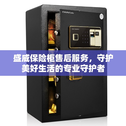 盛威保险柜售后服务，守护美好生活的专业守护者