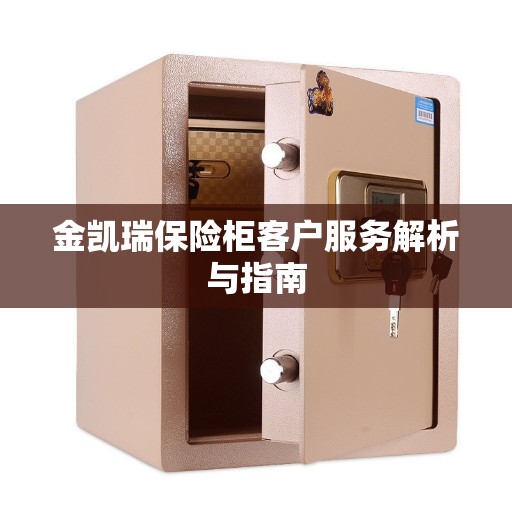 金凯瑞保险柜客户服务解析与指南